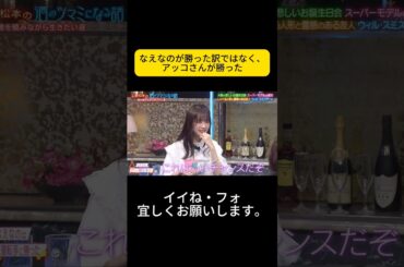 なえなのが勝った訳ではなく、アッコさんが勝った ＃酒のツマミになる話 #松本人志#千鳥#大悟#ノブ #吉瀬美智子