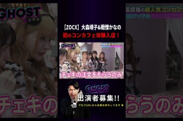 【戦慄かなの×大森靖子コンカフェ入店！】2人の接客にビビってしまうお客様‥#abema #アベマ #戦慄かなの #大森靖子 #コンカフェ