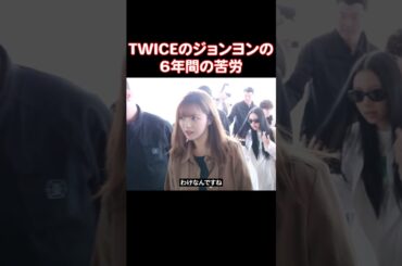 6年前の顎のラインが復活したTWICEのジョンヨン