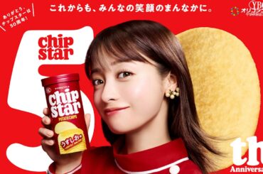 橋本環奈、50周年を迎えたチップスターの箱からキュートに登場！　自身が50歳になるまでにやりたいことは？　ヤマザキビスケット チップスター新TVCM『ありがとう チップスター50周年篇』