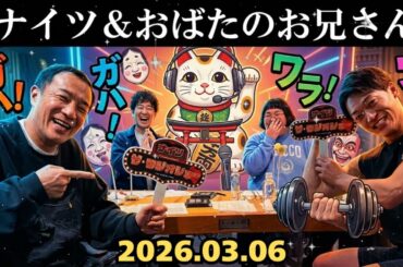 🤣【神回】ナイツ×おばたのお兄さん 腹筋崩壊の爆笑トークww 妻・山﨑夕貴との㊙生活も暴露!? | ザ・ラジオショー 作業用・睡眠用BGM 📻
