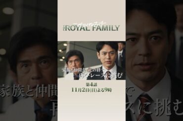 【ロングSPOT公開】日曜劇場『ザ・ロイヤルファミリー』11/2　第4話｜｢メイクデビュー｣