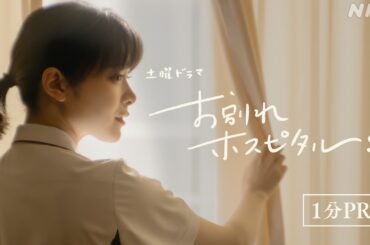 【お別れホスピタル2】“その人らしく最後まで生き切る” 魂のドラマがふたたび 1分PR 岸井ゆきの 松山ケンイチ | 土曜ドラマ | NHK