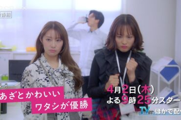 【主演・大友花恋！】新木曜ドラマ『あざとかわいいワタシが優勝』30秒PR（エンディング主題歌ver.）【4月2日(木)よる9時25分スタート】