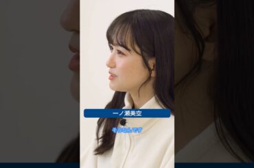 一ノ瀬美空 別れの季節