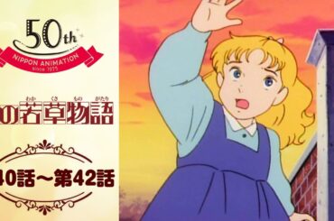 どうかベスを助けて！【公式】愛の若草物語＜第40話～第42話＞｜日本アニメーション創業50周年記念無料公開！