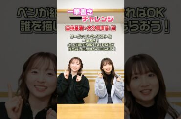 #FGOラジオ 『第145回　一筆書きチャレンジ 田中美海・大久保瑠美 編』サーヴァントのイラストを一筆書き！誰を描いたか当ててもらおう！ #shorts