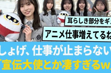 しょげ、アニメ仕事が止まらない「宣伝大使とか凄すぎるwww」【日向坂46】【ひなあい】【ひななり】