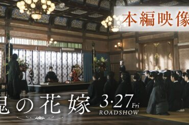 映画『鬼の花嫁』本編映像（“鬼の花嫁”を一族へお披露⽬！圧巻の顔見せシーン）【3.27(fri)公開】