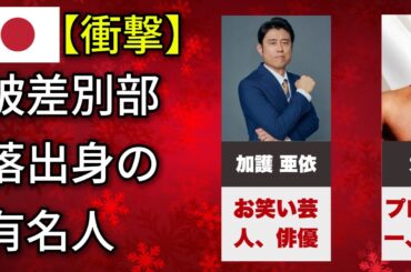 【衝撃】出自が話題となった有名人TOP50（中森明菜・沢口靖子・橋本徹）