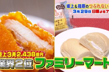 ファミマおにぎりの超㊙製法＆韓国コスメ!? さゆりんご復活『坂上&指原のつぶれない店』3/29(日)【TBS】