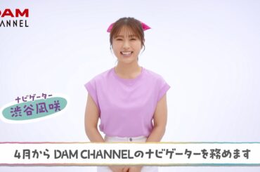 DAM CHANNELナビゲーター渋谷凪咲さん就任コメント