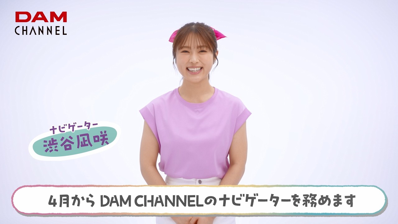 DAM CHANNELナビゲーター渋谷凪咲さん就任コメント DAM CHANNELナビゲーター渋谷凪咲さん就任コメント