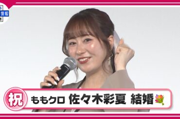 ももいろクローバーZ・佐々木彩夏 結婚を発表💕