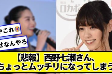 【悲報】西野七瀬さん【ネットの反応】#美女bra