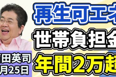 石田英司「再生可能エネルギーの世帯負担金、初の年間２万円超えに」「介護福祉士、特例を再延長、試験不合格留学生も勤務可能に」「ご存知でしたか？阪急電鉄の『改札内２０分無料』サービス」３月２５日