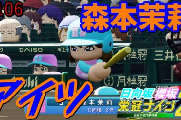 【栄冠ナイン2025】櫻坂46日向坂46甲子園2#106　恋愛無双のMVはよ　10年目