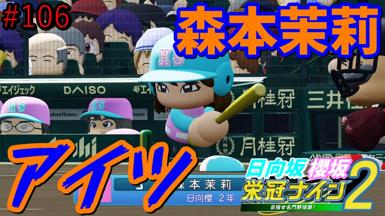 【栄冠ナイン2025】櫻坂46日向坂46甲子園2#106 恋愛無双のMVはよ 10年目 【栄冠ナイン2025】櫻坂46日向坂46甲子園2#106 恋愛無双のMVはよ 10年目