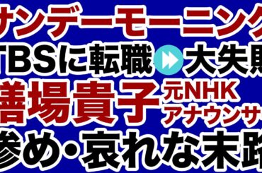 【TBSサンモニ】膳場貴子「転職失敗」元NHKアナの悲惨な末路【デイリーWiLL】