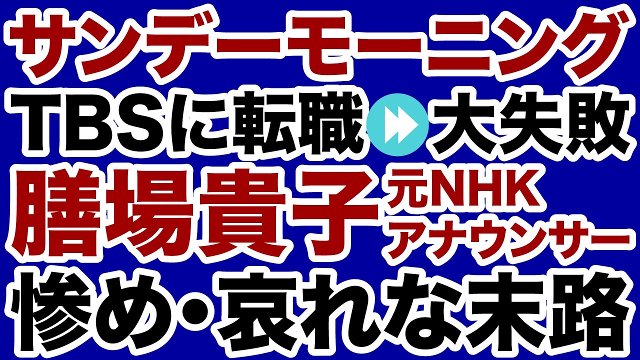 【TBSサンモニ】膳場貴子「転職失敗」元NHKアナの悲惨な末路【デイリーWiLL】 【TBSサンモニ】膳場貴子「転職失敗」元NHKアナの悲惨な末路【デイリーWiLL】
