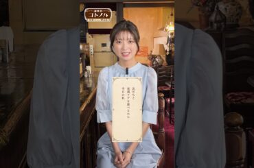 【#純喫茶コトノハ】#工藤美桜 さんが柴田葵さん作の今週の一首をお届け！🖌️☕️(8/4〜8/10放映) #traintv  #shorts