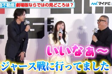 山下智久、アメリカロケでドジャース観戦！福原遥「いいなぁ〜」と羨ましがる 映画『正直不動産』完成報告《正直》会見