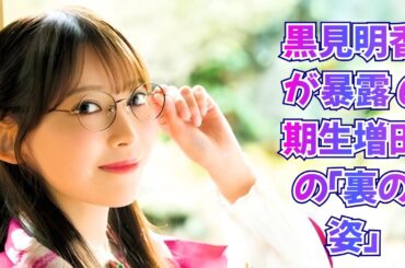 梅澤美波の卒業示唆か？黒見明香が語る「最後のアンダーライブ」発言にファン激震    #梅澤美波