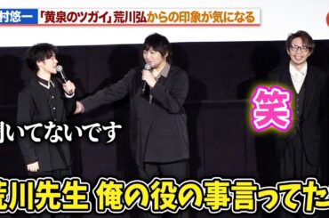 【黄泉のツガイ】中村悠一、荒川弘からの印象が気になる！？対面した小野賢章がすごさを明かす