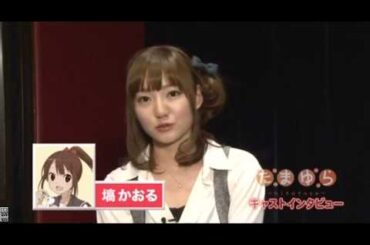 『たまゆら〜hitotose〜 (2011)』声優 インタビュー　【竹達彩奈・阿澄佳奈】