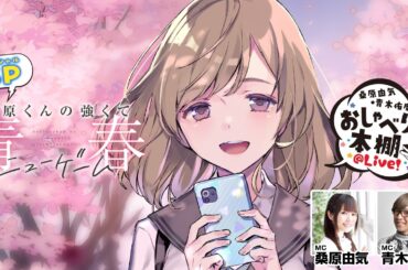 【灰原くんの強くて青春ニューゲームSP】桑原由気・青木佑磨のおしゃべりな本棚＠Live！【第38回】