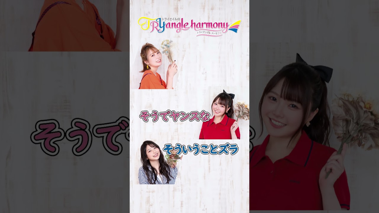 なんでナンス!【麻倉もも・雨宮天・夏川椎菜】TrySailのTRYangle harmony第631回より #麻倉もも #雨宮天 #夏川椎菜 #トラハモ #声優 なんでナンス!【麻倉もも・雨宮天・夏川椎菜】TrySailのTRYangle harmony第631回より #麻倉もも #雨宮天 #夏川椎菜 #トラハモ #声優