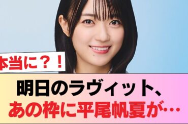 【日向坂46】明日のラヴィットに令和アイドル連合の一員として平尾帆夏が出演へ！ #日向坂46 #日向坂 #日向坂で会いましょう #乃木坂46 #櫻坂46