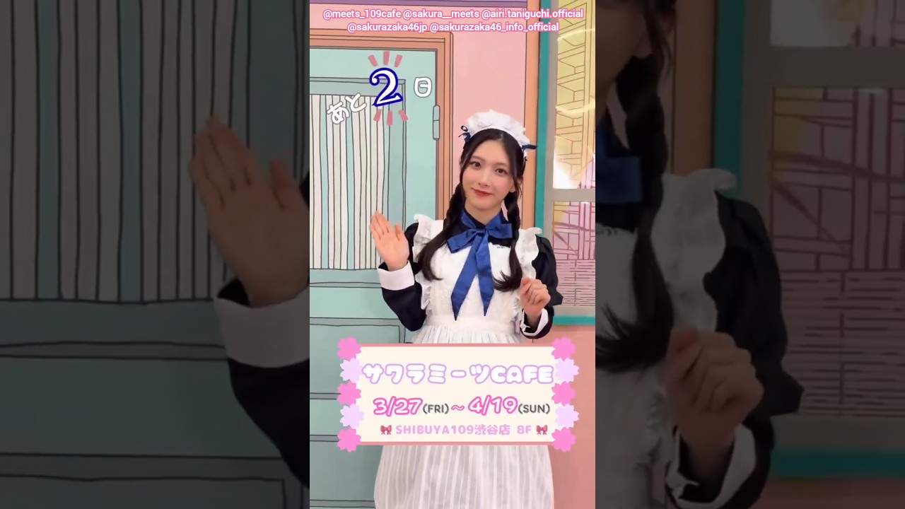 谷口愛季 サクラミーツカフェ開催まであと2日!櫻坂46 サクラミーツカフェ in SHIBUYA109 3月27日〜4月19日まで! 谷口愛季 サクラミーツカフェ開催まであと2日!櫻坂46 サクラミーツカフェ in SHIBUYA109 3月27日〜4月19日まで!