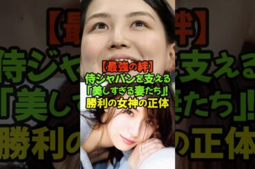 「世界一を目指す侍たちの背中には、常に彼女たちの存在がありました。」#WBC2026 #侍ジャパン #大谷翔平 #真美子夫人 #鈴木誠也 #畠山愛理 #源田壮亮 #衛藤美彩