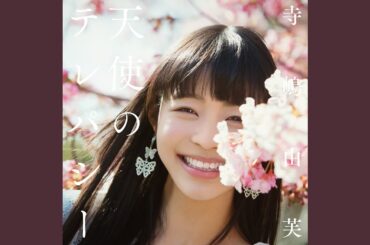 天使のテレパシー