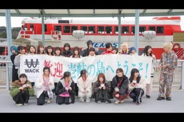 WACK崩壊宣言…「もうオワコン」壱岐島で始まった再生の物語🔥