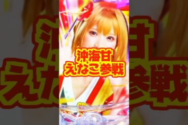 【新台】1/99×最大継続率82％！！沖海甘にえなこ参戦【PAスーパー海物語IN沖縄6 With えなこ（三洋）】#新台　#パチンコ　#海物語