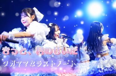 ワガママなラストノート - きっと、君のせいだ《  2026.3.15  ワガママなラストノート × Luce Twinkle Wink☆ TWO-MAN  》