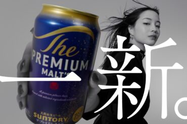 ザ・プレミアム・モルツ『プレモル子ちゃん・一新』篇 30秒 広瀬すず 伊藤沙莉 オダギリジョー 津田健次郎 サントリー CM