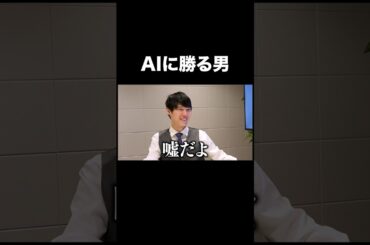 AIみたいな人間 vs 人間みたいなAI