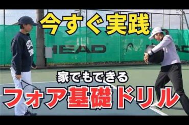 【尾﨑里紗プロ直伝】テニスラケットを使わない!? フォア基礎ドリル
