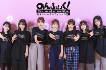 【のんふぃく！】新メンバーオーディション#1