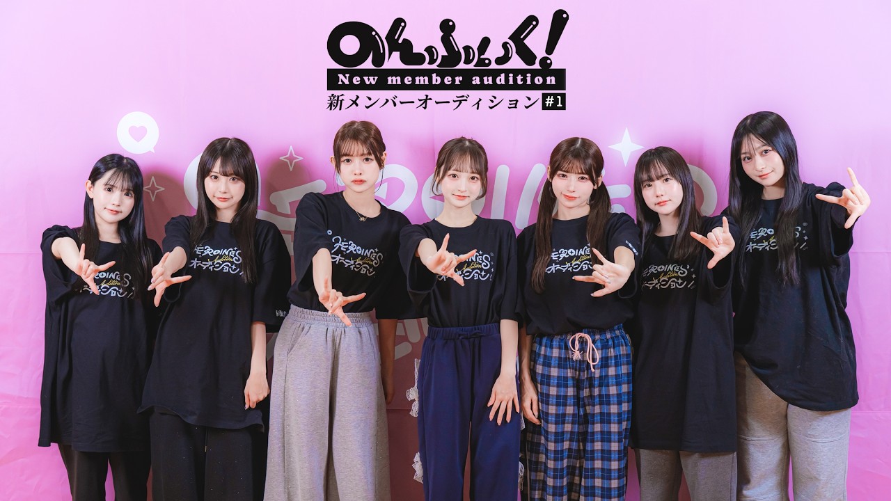 【のんふぃく!】新メンバーオーディション#1 【のんふぃく!】新メンバーオーディション#1