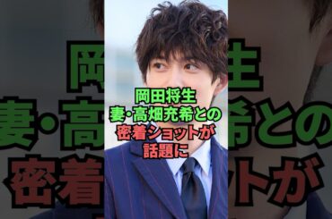 岡田将生妻・高畑充希との密着ショットが話題に