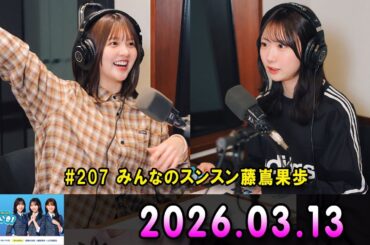 日向坂46のほっとひといき！ #207 みんなのスンスン藤嶌果歩 x 山下葉留花 さん