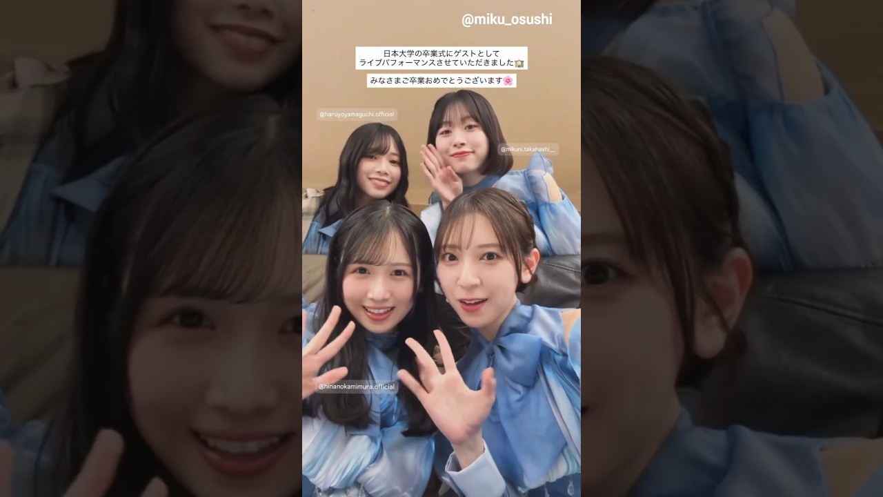 金村美玖 上村ひなの 山口陽世 髙橋未来虹 学生の皆さまご卒業おめでとうございます‼︎ 日向坂46 日本大学卒業式 金村美玖 上村ひなの 山口陽世 髙橋未来虹 学生の皆さまご卒業おめでとうございます‼︎ 日向坂46 日本大学卒業式