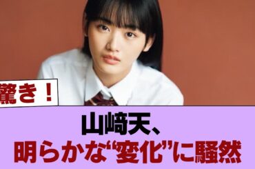 【衝撃】最近の山﨑天、明らかに“何かが変わった”と話題に… #櫻坂46 #櫻坂46の家