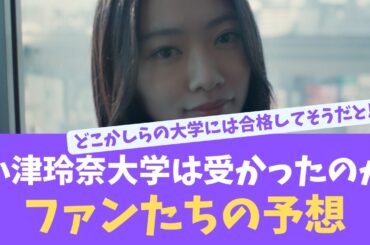 【EN ES SUB】小津ちゃんは大学に受かったのかファンたちの予想！東大？