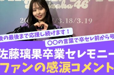 佐藤璃果卒業セレモニーでのファンたちの感涙のコメント【KO ZH EN ES SUB】#한국어 자막 #中文字幕 노기자카46