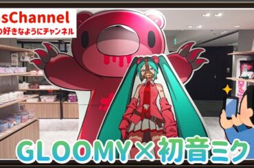 【🇯🇵旅日記】池袋パルコ:GLOOMY meets 初音ミク PremiumShop